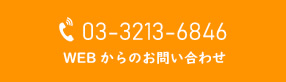 TEL.03-3213-6846 WEBからのお問い合わせ