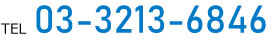 TEL.03-3213-6846 受付時間　9:00～17:00（土日祝除く）